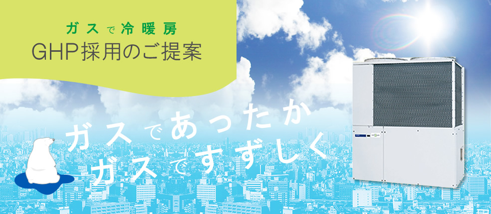 ガスで冷暖房 ＧＨＰ採用のご提案　ガスであったか ガスですずしく