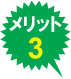 メリット３