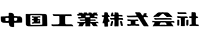 中国工業株式会社