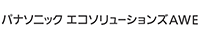 パナソニックエコソリューションズAWE㈱