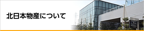 北日本物産について