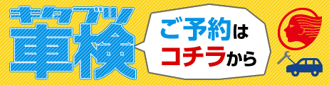 キタブツ車検はこちらから